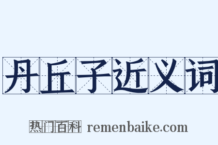 丹丘子近义词是什么意思的图片